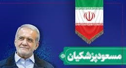 مسعود پزشکیان نهمین رئیس‌جمهور ایران شد